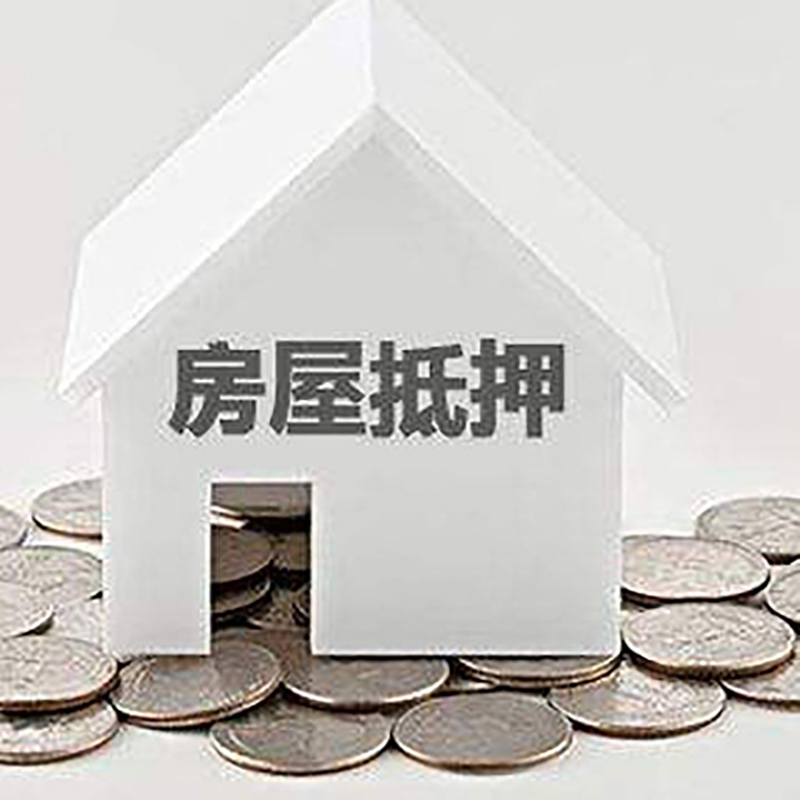 金坛房子抵押贷款条件|房产抵押贷款|住房抵押贷款