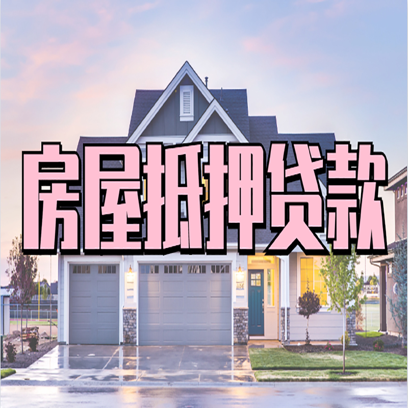 金坛房子抵押贷款哪个银行好?