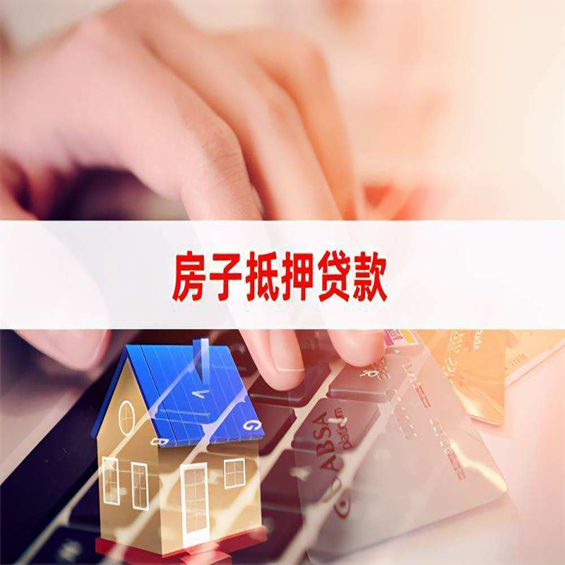 金坛房子抵押贷款注意事项