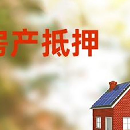金坛房屋抵押贷款还不上怎么办