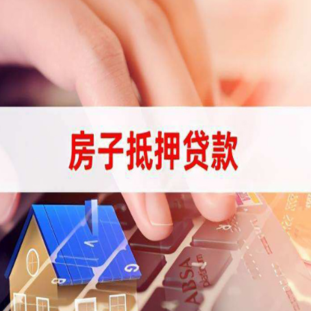 金坛房子抵押贷款怎么办理？