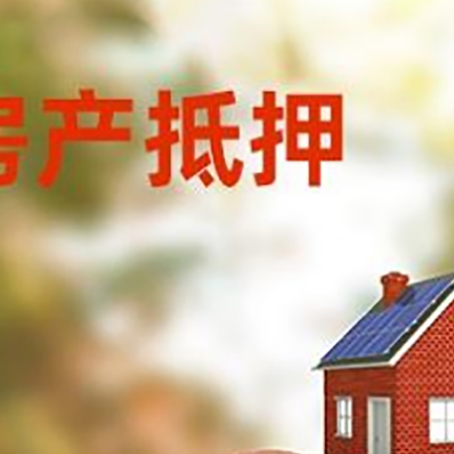 金坛房屋抵押贷款的额度?